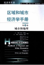 区域和城市经济学手册  第4卷  城市和地理