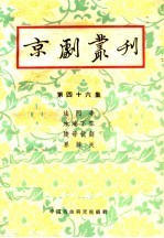 京剧丛刊  第46集