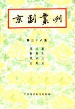 京剧丛刊  第38集