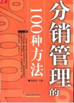 分销管理的100种方法