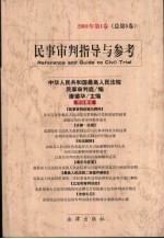 民事审判指导与参考  2001年  第1卷  总第5卷