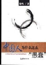 中国人为什么这么“愚蠢”  21世纪中国人应当怎样变得聪明起来