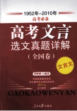 高考文言选文真题详解  全国卷