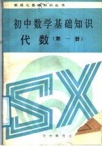 初中数学基础知识  代数  第1册