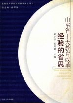 山东省十大教育改革经验的省思