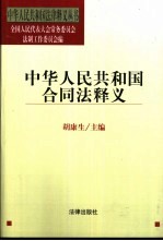 《中华人民共和国合同法》释义