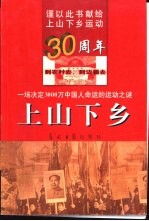 上山下乡  一场决定3000万中国人命运的运动之谜