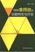 特种食用油的功能特性与开发