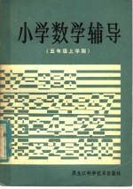 小学数学辅导