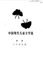 中国现代儿童文学选  童话