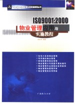 ISO9001：2000物业管理应用与实施教程