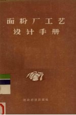 面粉厂工艺设计手册