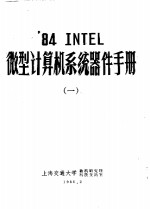 ’84 INTEL微型计算机系统器件手册  1