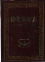 哈尔滨市志  32  公安  司法行政