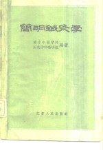 简明针灸学