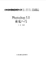 Photoshop 5.0快速入门