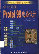 融会贯通-Protel 99电路设计