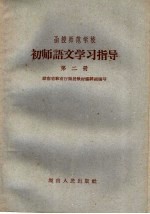 函授师范学校初师语文学习指导  第2册