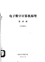 电子数字计算机原理  第4册  试用教材