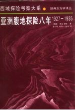 亚洲腹地探险八年  1927-1935