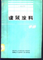 建筑涂料手册