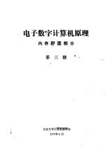 电子数字计算机原理  内存贮器部分  第3册