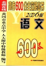 名师在线  高考600分全攻略  语文  第2版