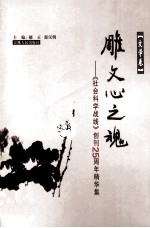 《社会科学战线》创刊25周年精华集  文学卷  雕文心之魂