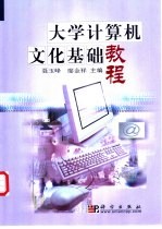 大学计算机文化基础教程