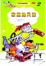 世界经典幽默漫画  呱呱宝贝小恐龙  2  家庭的风波