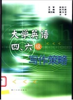 大学英语四、六级写作策略