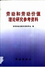 劳动和劳动价值理论研究参考资料