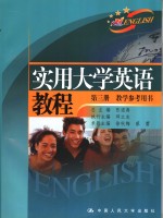 实用大学英语教程第3册教学参考用书