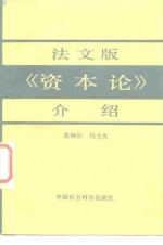 法文版《资本论》介绍