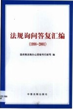 法规询问答复汇编  1998-2001年