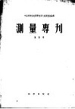 测量专刊  第四号