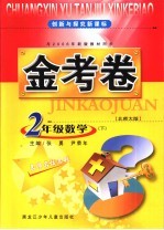 创新与探究新课标金考卷  北师大版  二年级数学  下