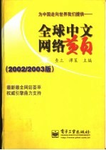 全球中文网络黄页  2002-2003版