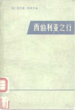 西伯利亚之行  从阿穆尔河到太平洋  1856-1857