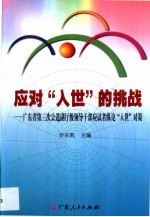 应对“入世”的挑战  广东省第三次公选副厅级领导干部应试者纵论“入世”对策