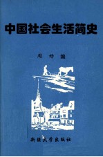 中国社会生活简史