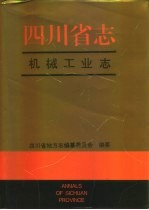 四川省志·机械工业志