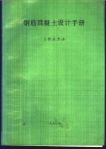 钢筋混凝土设计手册  工作应力法