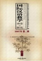 国际汉语教学动态与研究  2007年  第2辑