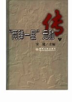 “两弹一星”元勋传  下