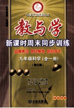 教与学  新课时周末同步训练  科学  九年级  全1册  浙江版