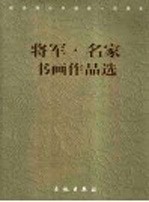 将军·名家书画作品选  纪念邓小平诞辰一百周年