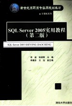 SQL Server 2005实用教程