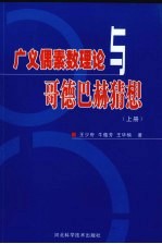 广义偶素数理论与哥德巴赫猜想  上