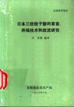 日本三疣梭子蟹的育苗、养殖技术和放流研究